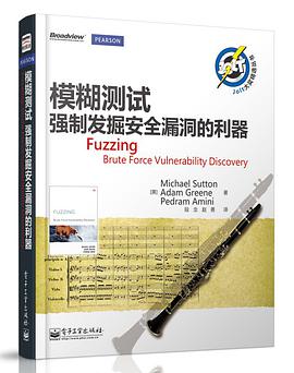 《模糊测试 强制发掘安全漏洞的利器》PDF完整版下载