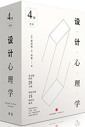 《设计心理学 4卷装》PDF完整版下载