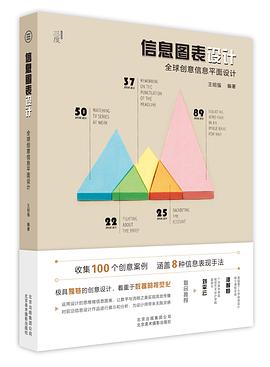 《信息图表设计——全球创意信息平面设计》PDF完整版下载