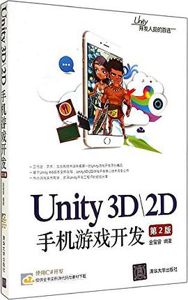 《Unity 3D&2D手机游戏开发 第二版》PDF完整版下载