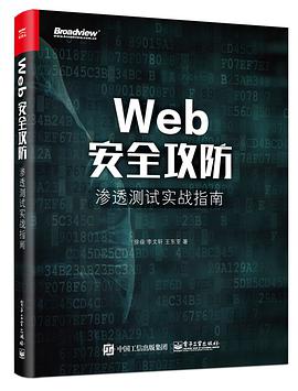 《Web安全攻防 渗透测试实战指南》PDF完整版下载