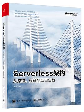 《Serverless架构：从原理、设计到项目实战》PDF完整版下载