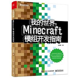 《我的世界 Minecraft模组开发指南》PDF完整版下载