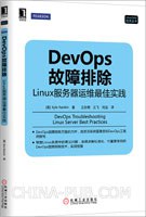 《DevOps故障排除-Linux服务器运维最佳实践》PDF完整版下载