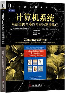 《计算机系统 系统架构与操作系统的高度集成》PDF完整版下载