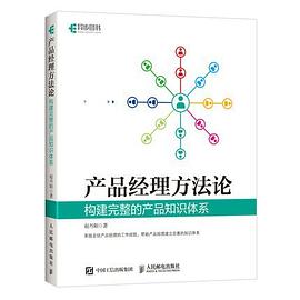 《产品经理方法论：构建完整的产品知识体系》PDF完整版下载