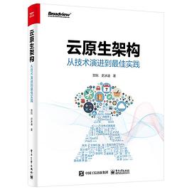 《云原生架构 从技术演进到最佳实践》PDF完整版下载