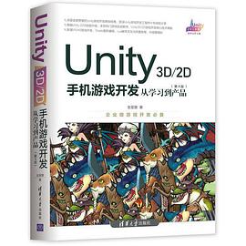 《Unity3D&2D手机游戏开发 第四版 从学习到产品》PDF完整版下载