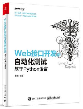 《Web接口开发与自动化测试 》PDF完整版下载