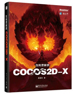 《我所理解的Cocos2d-x》PDF完整版下载