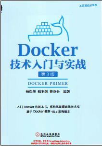 《Docker技术入门与实战第三版》PDF完整版下载