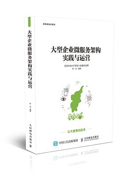 《大型企业微服务架构实践与运营》PDF完整版下载