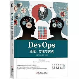 《DevOps 原理、方法与实践》PDF完整版下载