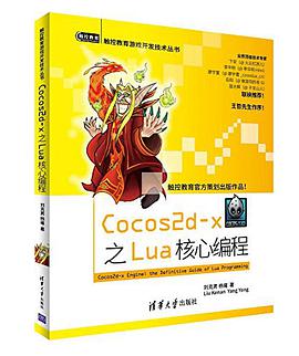 《Cocos2d-x之Lua核心编程》PDF完整版下载