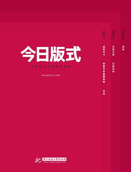 《今日版式 平面设计中的图文编排》PDF完整版下载