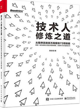 《技术人修炼之道 从程序员到百万高管的72项技能（黄哲铿）》PDF完整版下载