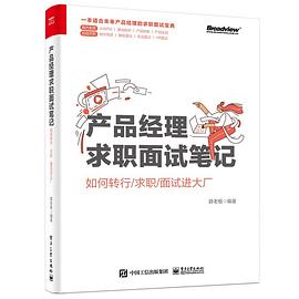 《产品经理求职面试笔记 如何转行求职面试进大厂》PDF完整版下载