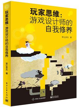 《玩家思维 游戏设计师的自我修养》PDF完整版下载