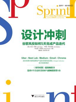 《设计冲刺 谷歌风投如何5天完成产品迭代》PDF完整版下载