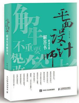 《平面设计师职业生涯解答书》PDF完整版下载