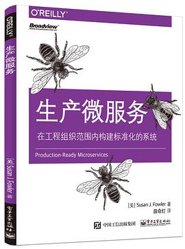 《生产微服务 在工程组织范围内构建标准化的系统》PDF完整版下载