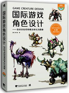 《国际游戏角色设计 告诉你如何将概念转化为图像》PDF完整版下载