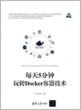 《每天5分钟玩转Docker容器技术》PDF完整版下载