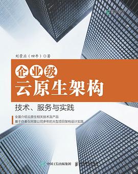 《企业级云原生架构 技术、服务与实践》PDF完整版下载