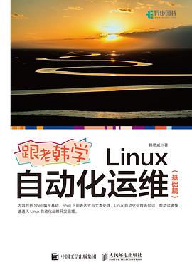 《跟老韩学Linux自动化运维（基础篇）》PDF完整版下载