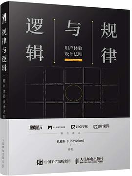 《规律与逻辑 用户体验设计法则》PDF完整版下载