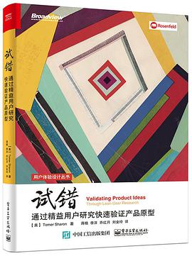 《试错 通过精益用户研究快速验证产品原型》PDF完整版下载