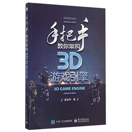 《手把手教你架构3D游戏引擎》PDF完整版下载