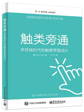 《触类旁通 多终端时代的触屏界面设计》PDF完整版下载