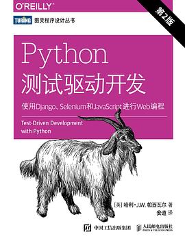 《Python测试驱动开发 使用Django、Selenium和JavaScript进行Web编程（第二版）》PDF完整版下载