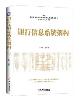 《银行信息系统架构》PDF完整版下载