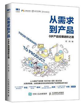 《从需求到产品 0岁产品经理进阶之道》PDF完整版下载