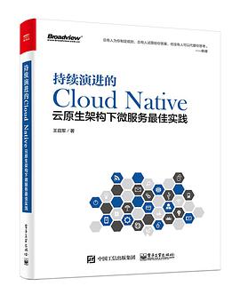 《持续演进的Cloud Native 云原生架构下微服务最佳实践》PDF完整版下载