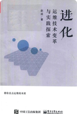 《进化 运维技术变革与实践探索》PDF完整版下载