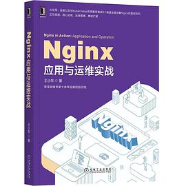 《nginx应用与运维实战》PDF完整版下载