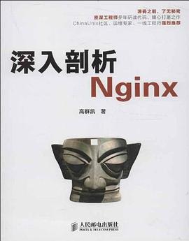 《深入剖析Nginx》PDF完整版下载