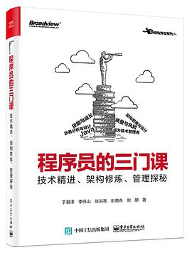 《程序员的三门课 技术精进、架构修炼、管理探秘》PDF完整版下载