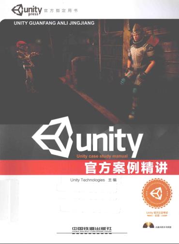 《Unity官方案例精讲》PDF完整版下载