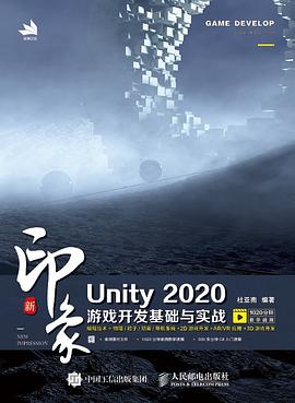 《新印象 Unity 2020游戏开发基础与实战》PDF完整版下载