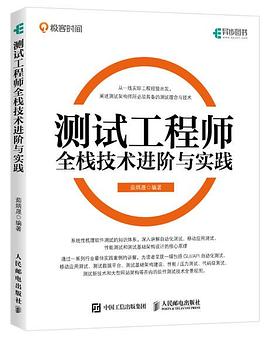 《测试工程师全栈技术进阶与实践》PDF完整版下载