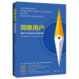 《洞察用户 爆款产品来自对用户的深度研究》PDF完整版下载