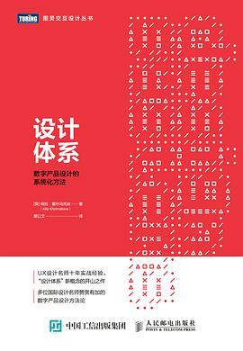 《设计体系 数字产品设计的系统化方法》PDF完整版下载