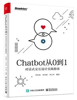 《Chatbot从0到1 对话式交互设计实践指南》PDF完整版下载