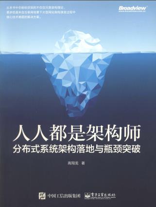 《人人都是架构师-分布式系统架构落地与瓶颈突破》PDF完整版下载