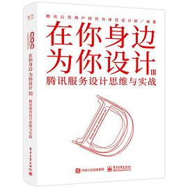 《在你身边为你设计Ⅲ  腾讯服务设计思维与实战》PDF完整版下载