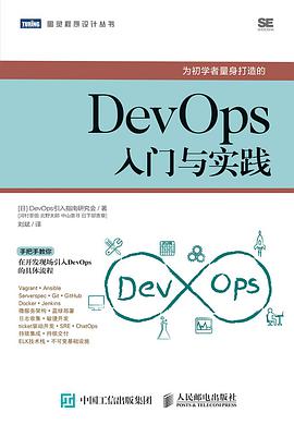 《DevOps入门与实践》PDF完整版下载